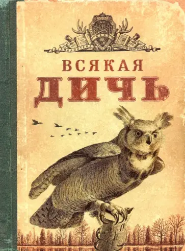 Блокнот Всякая дичь, 50 листов обложка книги