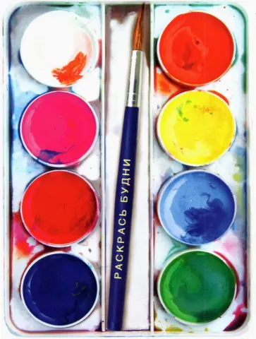 Блокнот-краски Раскрась будни, 50 листов обложка книги