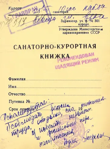 Блокнот Санаторно-курортная книжка, 50 листов обложка книги