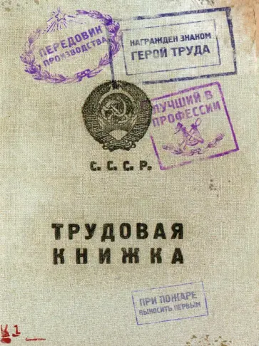 Блокнот Трудовая книжка, 50 листов обложка книги
