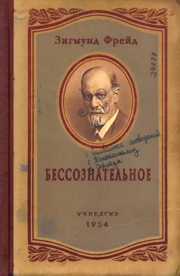 Записная книжка Бессознательное обложка книги