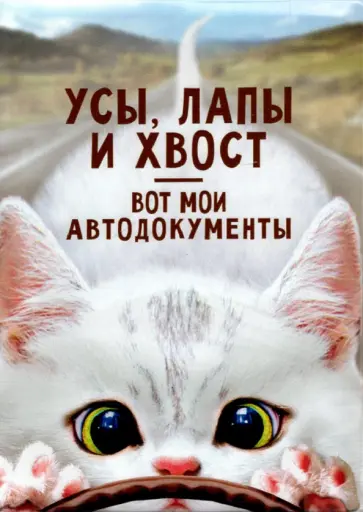 Обложка для автодокументов Усы, лапы и хвост - вот мои автодокументы обложка книги