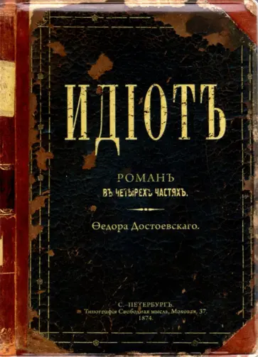 Обложка для паспорта Идиот обложка книги