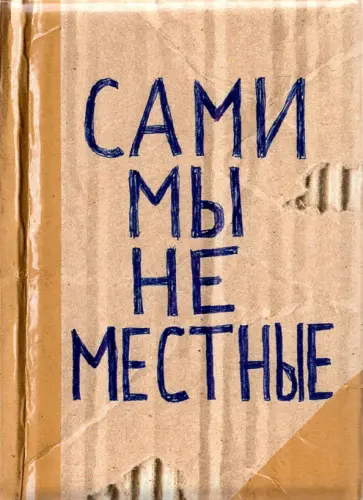 Обложка для паспорта Сами мы не местные обложка книги