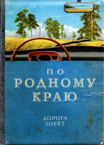 Обложка на автодокументы По родному краю обложка книги