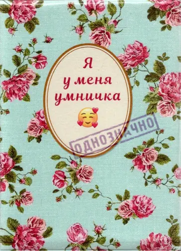 Обложка на паспорт Я у меня умничка обложка книги