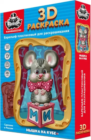 3D раскраска Мышка на кубе 3D раскраска Мышка на кубе обложка книги