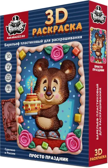3D раскраска Просто праздник 3D раскраска Просто праздник обложка книги
