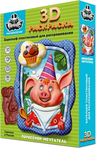 3D раскраска Поросенок-мечтатель 3D раскраска Поросенок-мечтатель обложка книги