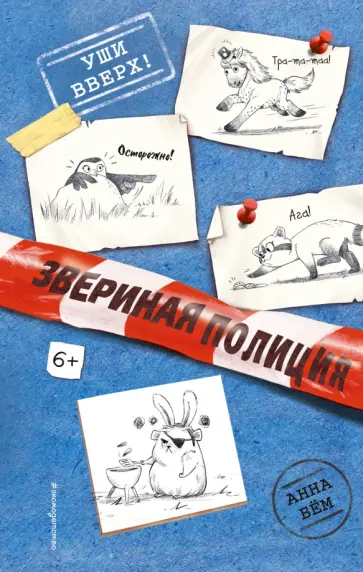 Анна Бем - Уши вверх! обложка книги