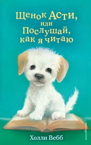 Холли Вебб - Щенок Асти, или Послушай, как я читаю Холли Вебб - Щенок Асти, или Послушай, как я читаю обложка книги