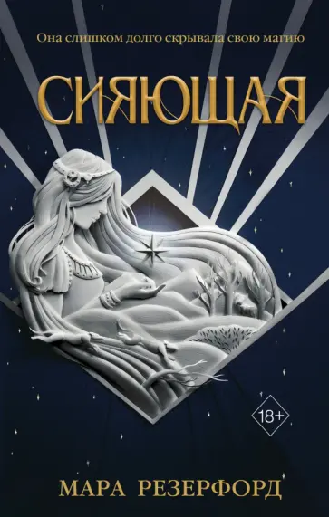 Мара Резерфорд - Сияющая обложка книги