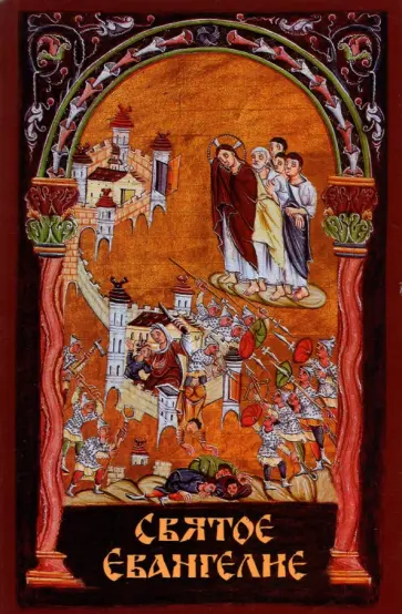 Святое Евангелие с выделенными словами обложка книги