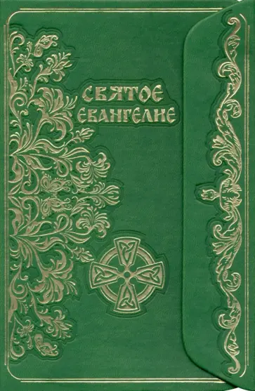 Святое Евангелие (с клапаном) обложка книги