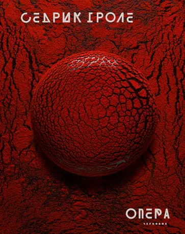 Седрик Гроле - Опера Седрик Гроле - Опера обложка книги