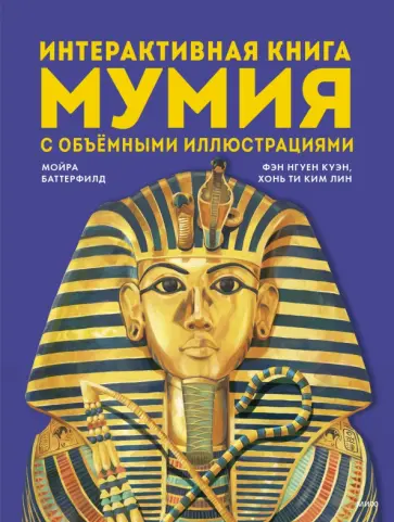 Мумия. Интерактивная книга с объёмными иллюстрациями обложка книги