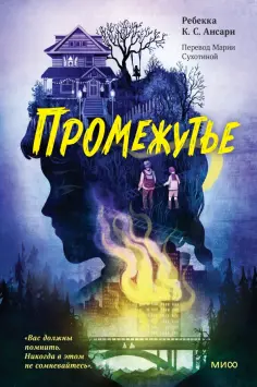 Ансари Ребекка К. С. - Промежутье обложка книги