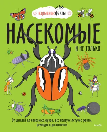 Noodle Fuel - Насекомые и не только. От шмелей до навозных жуков. Все ползуче-летучие факты, рекорды и достижения Noodle Fuel - Насекомые и не только. От шмелей до навозных жуков. Все ползуче-летучие факты, рекорды и достижения обложка книги