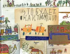Вайсман, Громова - Это будет, как трамвай. История Никиты Шкловского Вайсман, Громова - Это будет, как трамвай. История Никиты Шкловского обложка книги