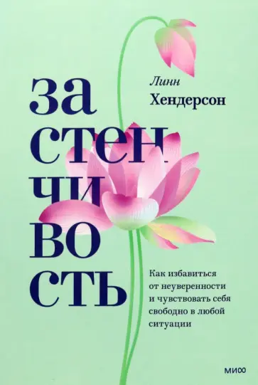 Линн Хендерсон - Застенчивость. Практическое руководство, которое поможет избавиться от неуверенности обложка книги