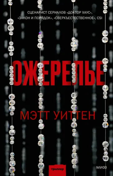 Мэтт Уиттен - Ожерелье обложка книги