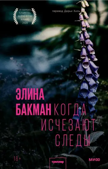 Элина Бакман - Когда исчезают следы обложка книги