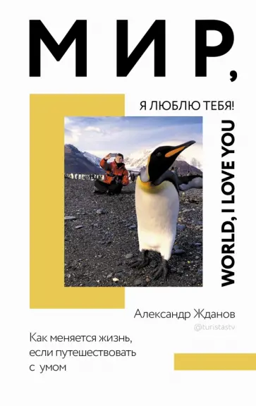 Александр Жданов - Мир, я люблю тебя! Александр Жданов - Мир, я люблю тебя! обложка книги