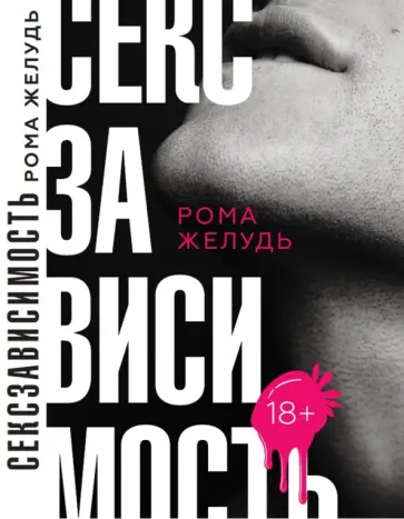 Рома Желудь - Секс зависимость Рома Желудь - Секс зависимость обложка книги