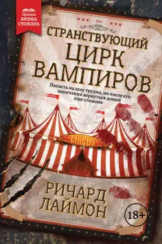 Ричард Лаймон - Странствующий Цирк Вампиров обложка книги