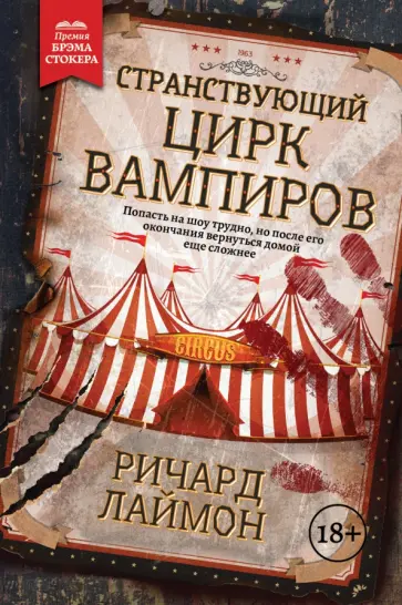 Ричард Лаймон - Странствующий Цирк Вампиров Ричард Лаймон - Странствующий Цирк Вампиров обложка книги