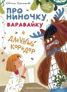 Евгения Чернышова - Про Ниночку, барабайку и длинный коридор обложка книги