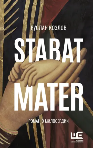 Руслан Козлов - Stabat Mater Руслан Козлов - Stabat Mater обложка книги