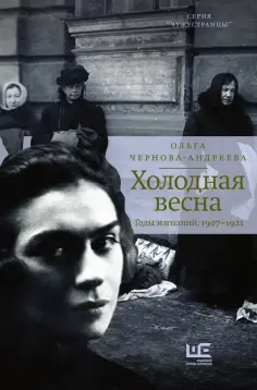 Ольга Чернова-Андреева - Холодная весна. Годы изгнаний: 1907–1921 Ольга Чернова-Андреева - Холодная весна. Годы изгнаний: 1907–1921 обложка книги