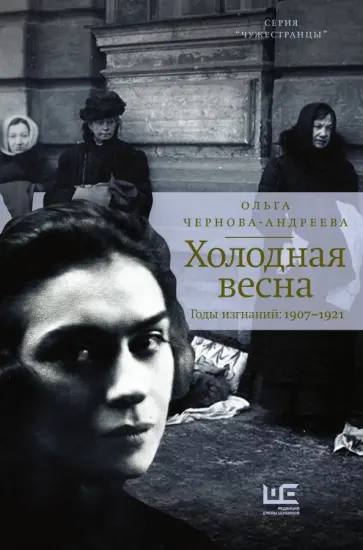 Ольга Чернова-Андреева - Холодная весна. Годы изгнаний: 1907–1921 обложка книги