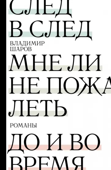 Владимир Шаров - След в след. До и во время. Мне ли не пожалеть обложка книги