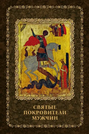 Инесса Серова - Святые покровители мужчин обложка книги