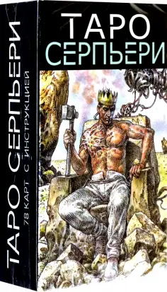 Таро Серпьери обложка книги