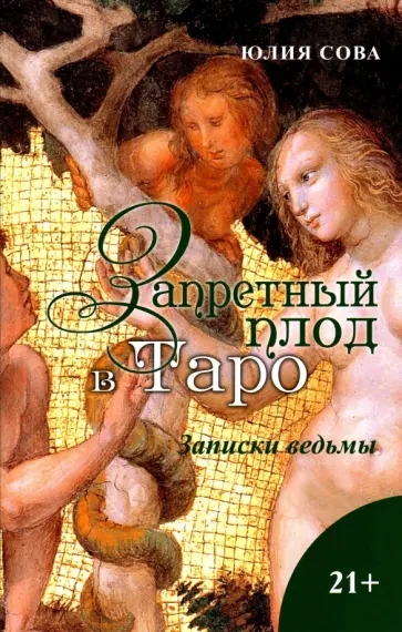 Юлия Сова - Запретный плод в Таро. Заметки ведьмы обложка книги