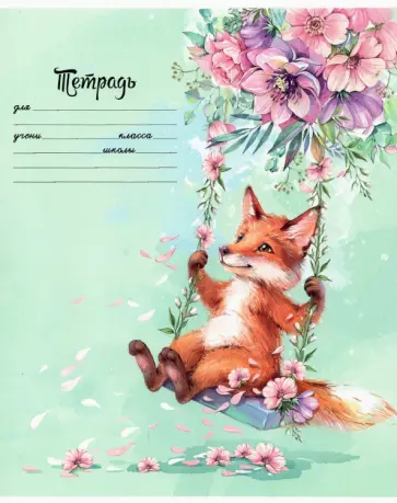 Тетрадь Животные в акварели, 18 листов, клетка, А5+, в ассортименте обложка книги