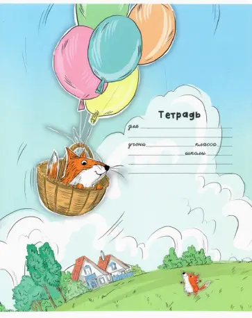 Тетрадь Лисьи истории, 18 листов, линия, А5+, в ассортименте Тетрадь Лисьи истории, 18 листов, линия, А5+, в ассортименте обложка книги