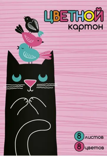 Картон цветной Чёрный кот, 8 листов, 8 цветов Картон цветной Чёрный кот, 8 листов, 8 цветов обложка книги