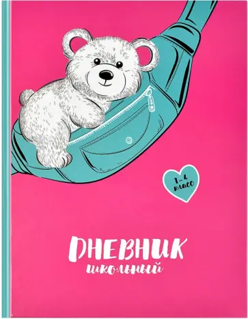 Дневник школьный, для 1-4 классов. Мишка на сумке обложка книги