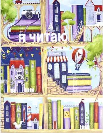 Читательский дневник Книжный городок, 32 листа, А5 обложка книги