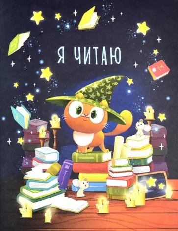 Читательский дневник Умный котенок, 32 листа, А5 обложка книги