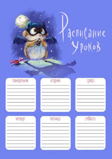 Расписание уроков Хомячок в костюме, А4 Расписание уроков Хомячок в костюме, А4 обложка книги