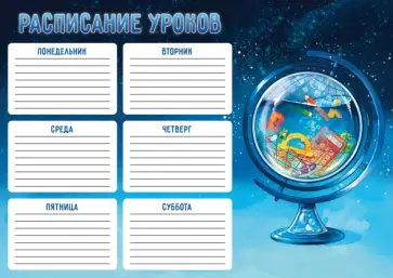 Расписание уроков Синяя фантазия, А4 Расписание уроков Синяя фантазия, А4 обложка книги