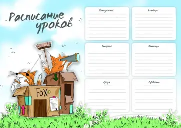 Расписание уроков Форт фокс, А4 Расписание уроков Форт фокс, А4 обложка книги