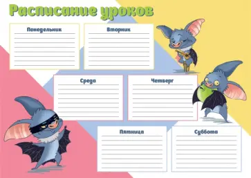 Расписание уроков Супер Мышь, А4 Расписание уроков Супер Мышь, А4 обложка книги
