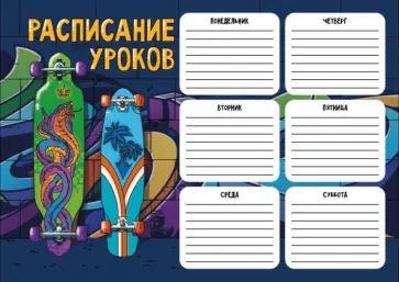 Расписание уроков Два лонгборда, А4 Расписание уроков Два лонгборда, А4 обложка книги