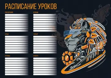 Расписание уроков Кибер лев, А4 Расписание уроков Кибер лев, А4 обложка книги